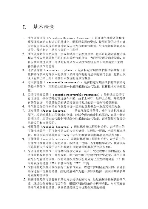 《油气资源评价》知识点 总结