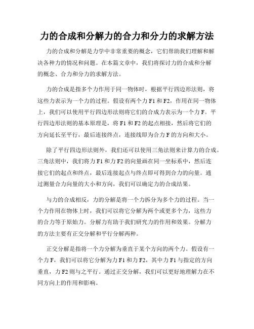 力的合成和分解力的合力和分力的求解方法