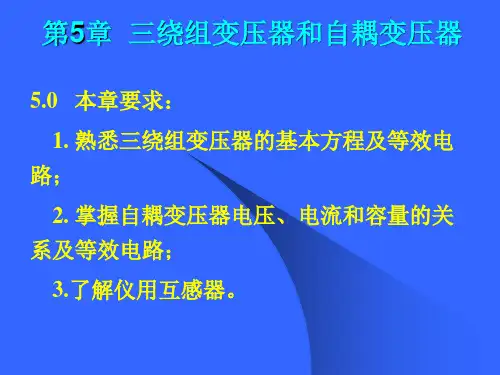 三绕组变压器及其他变压器--第五章