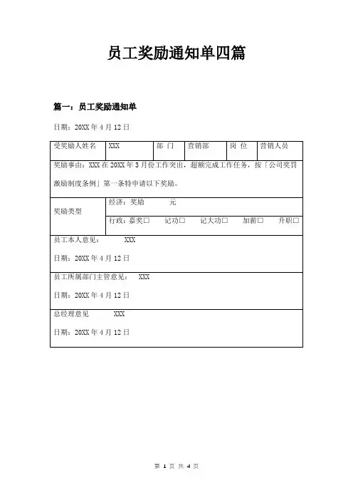 员工奖励通知单四篇