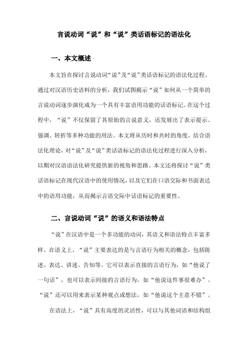 言说动词“说”和“说”类话语标记的语法化