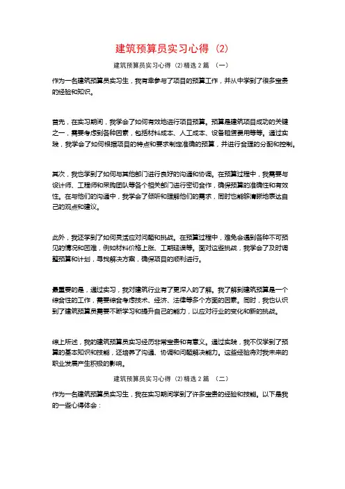 建筑预算员实习心得2篇