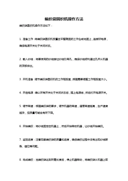 编织袋圆织机操作方法