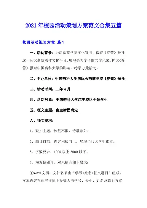 2021年校园活动策划方案范文合集五篇