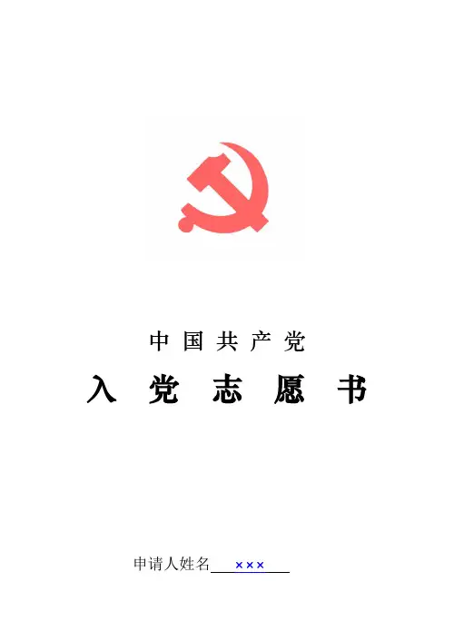 入党志愿书模板