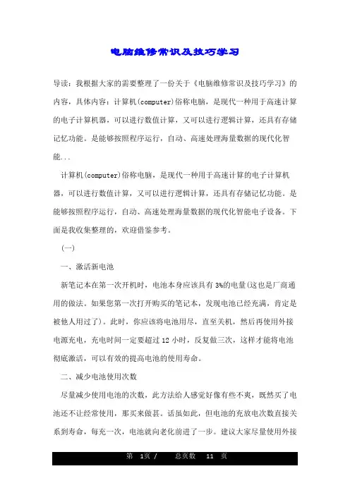 电脑维修常识及技巧学习