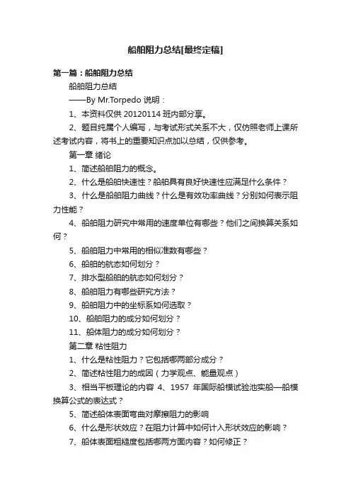船舶阻力总结[最终定稿]