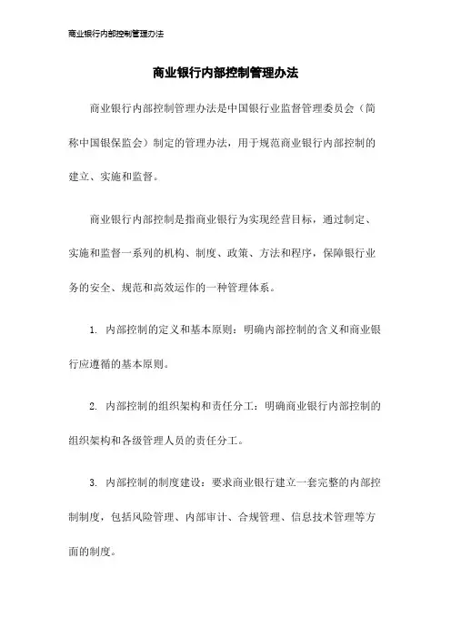 商业银行内部控制管理办法2023年版