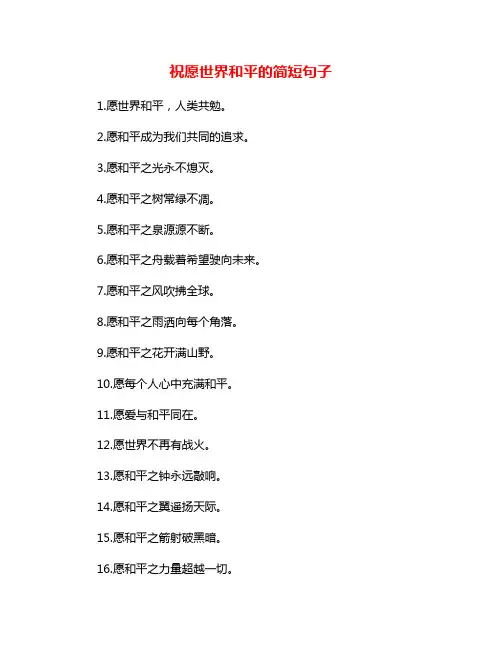 祝愿世界和平的简短句子