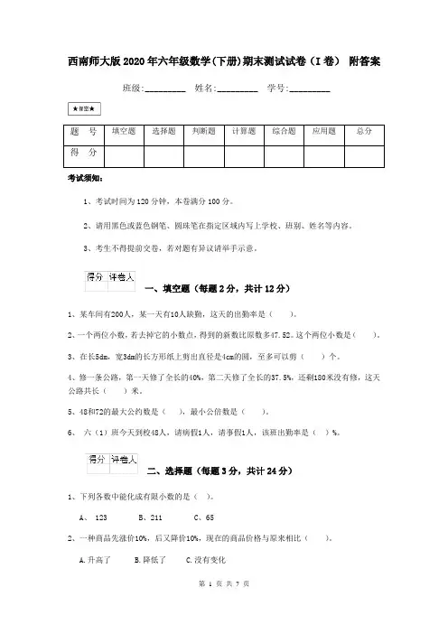 西南师大版2020年六年级数学(下册)期末测试试卷(I卷) 附答案
