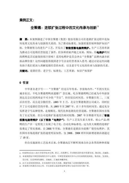 案例全聚德