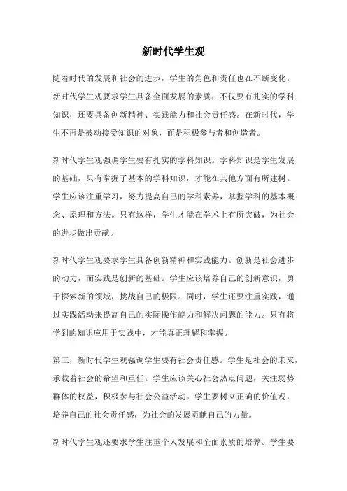 新时代学生观