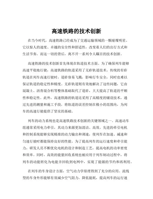 高速铁路的技术创新
