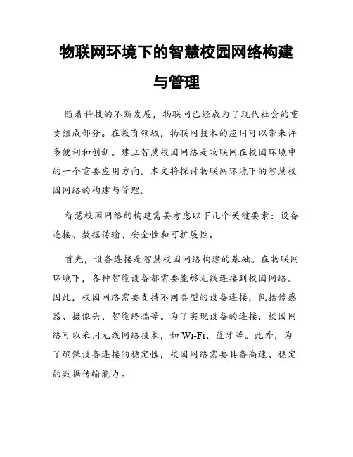 物联网环境下的智慧校园网络构建与管理