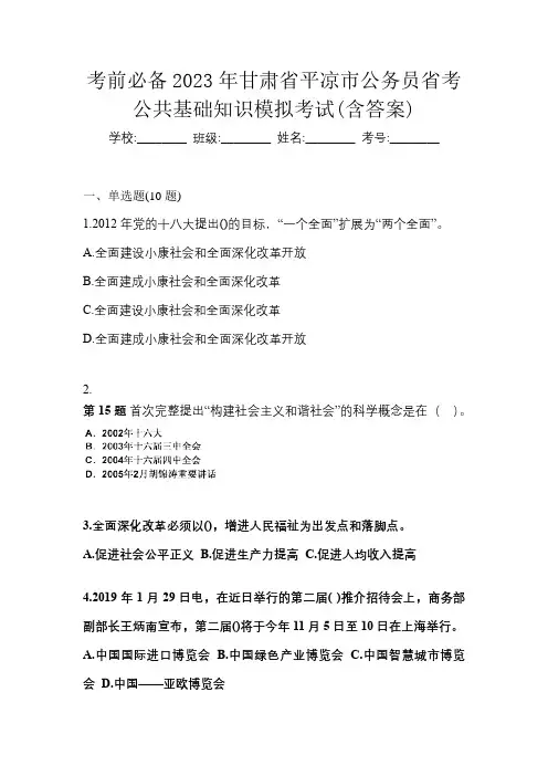 考前必备2023年甘肃省平凉市公务员省考公共基础知识模拟考试(含答案)