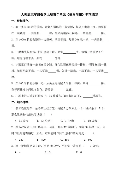 人教版五年级数学上册第7单元《植树问题》专项练习 (1)