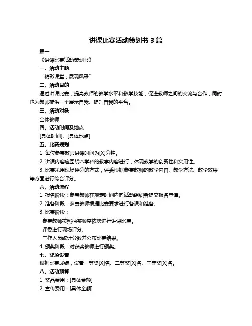 讲课比赛活动策划书3篇