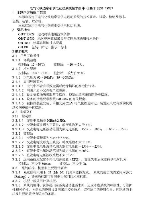 TBT2831-1997电气化铁道牵引供电远动系统技术条件