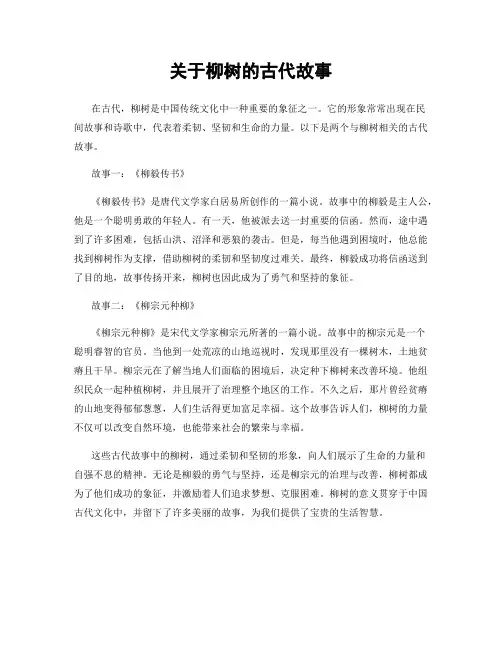 关于柳树的古代故事