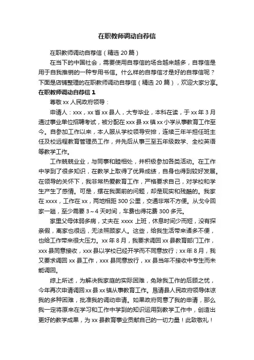 在职教师调动自荐信