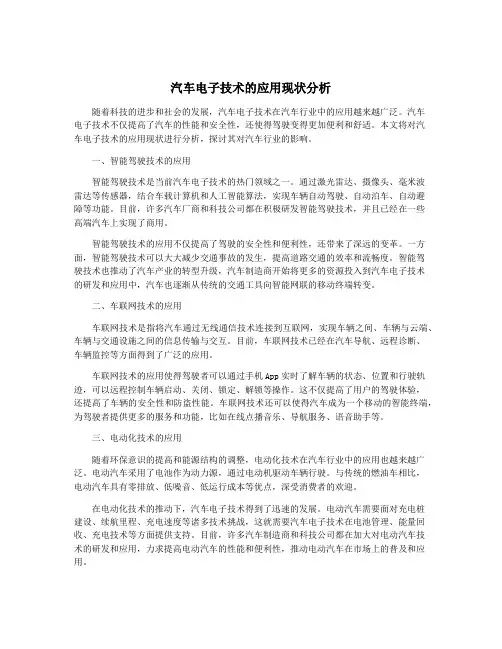 汽车电子技术的应用现状分析