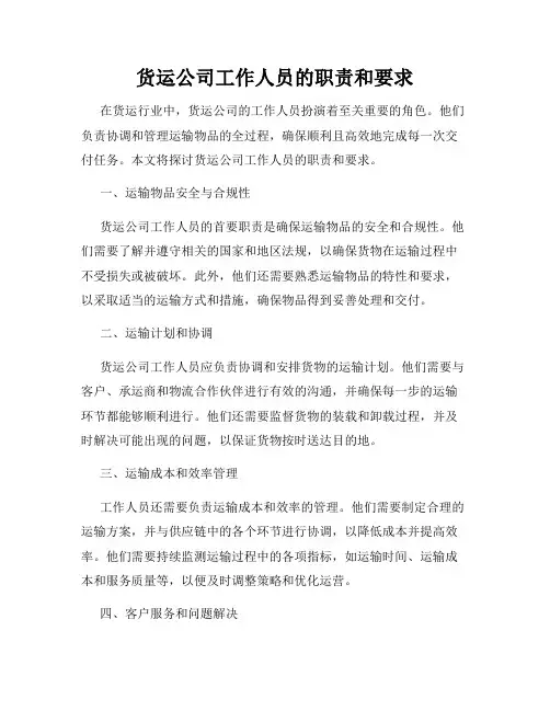 货运公司工作人员的职责和要求