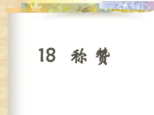 小学二年级上册语文第十八课称赞PPT课件2 公开课一等奖课件PPT