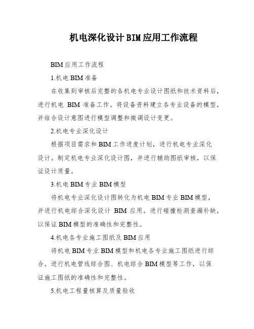 机电深化设计BIM应用工作流程