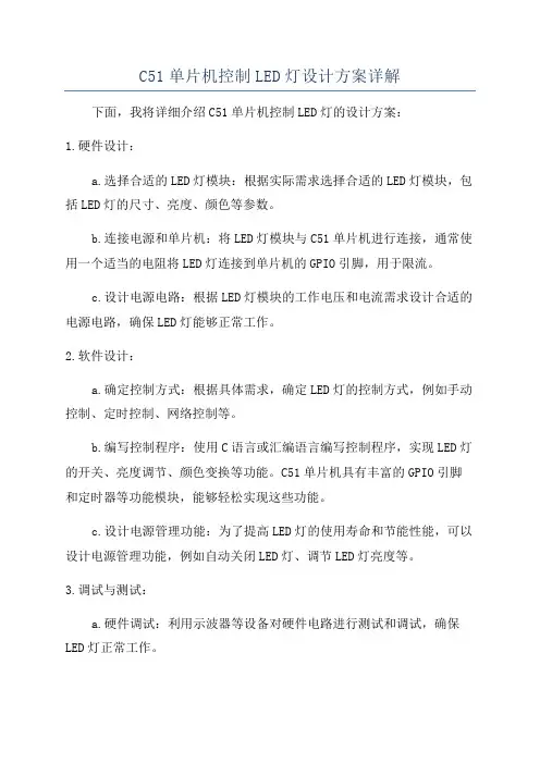 C51单片机控制LED灯设计方案详解