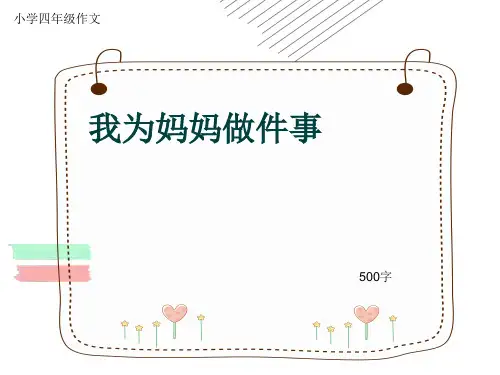 小学四年级作文《我为妈妈做件事》500字(共8页PPT)