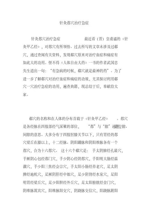 针灸郄穴治疗急症