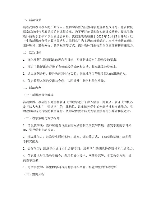 生物新课改教研活动记录