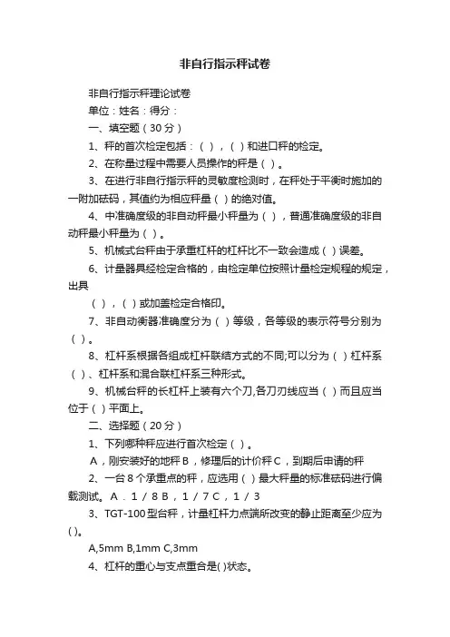非自行指示秤试卷