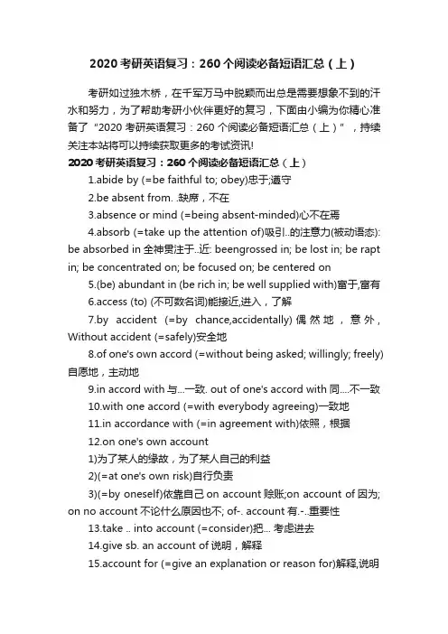 2020考研英语复习：260个阅读必备短语汇总（上）