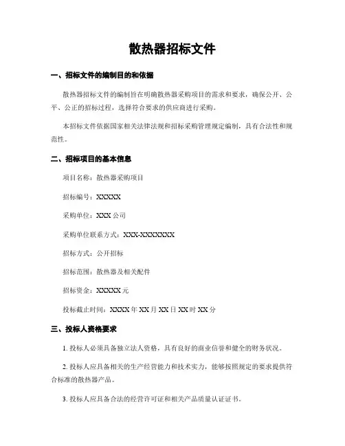 散热器招标文件