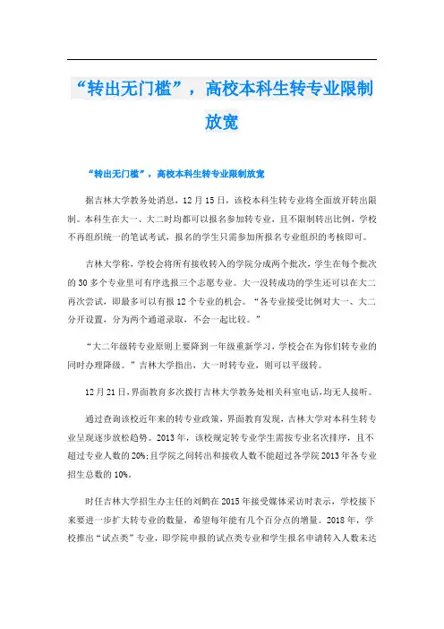 “转出无门槛”,高校本科生转专业限制放宽