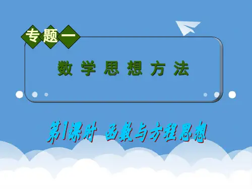 2020届高中数学第2轮总复习 专题1 第1课时 函数与方程