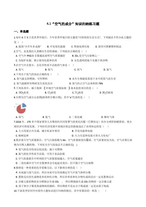 鲁教版五四制八年级化学上册：4.1“空气的成分”知识归纳练习试题(无答案)