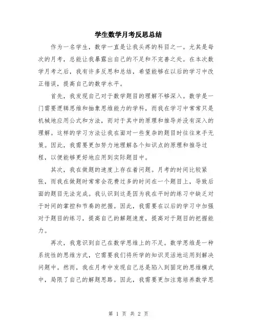 学生数学月考反思总结