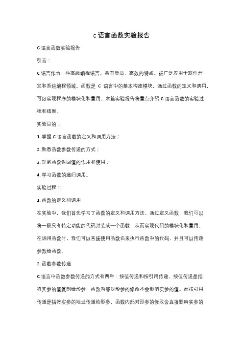 c语言函数实验报告