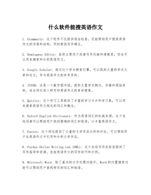 什么软件能搜英语作文