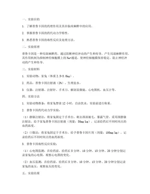 麻醉普鲁卡因药实验报告
