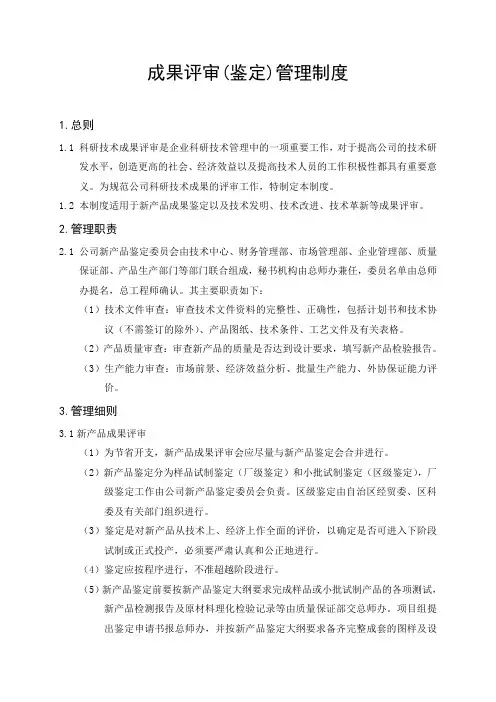 成果评审管理制度