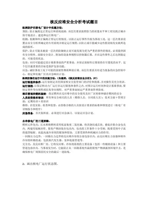 核反应堆安全分析考试