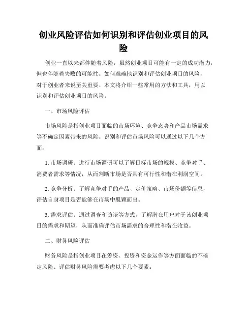 创业风险评估如何识别和评估创业项目的风险