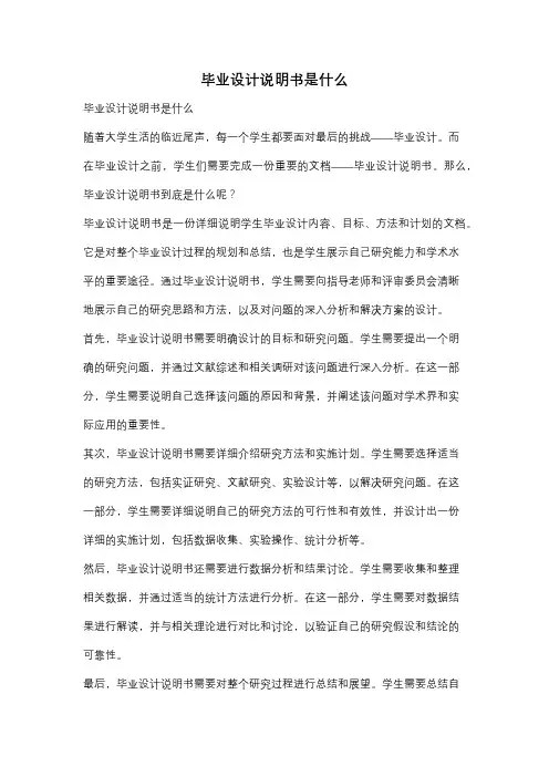 毕业设计说明书是什么