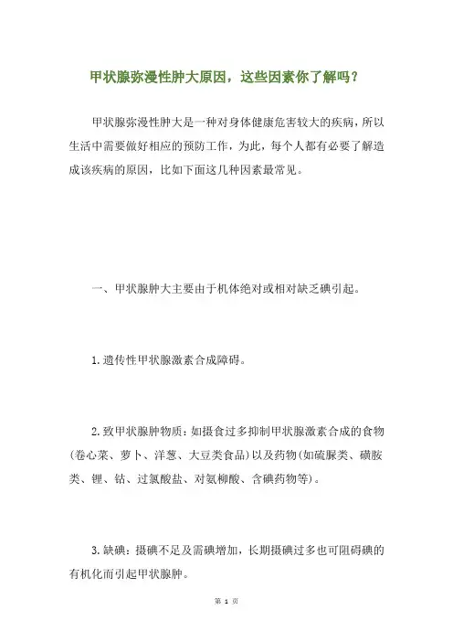 甲状腺弥漫性肿大原因,这些因素你了解吗？