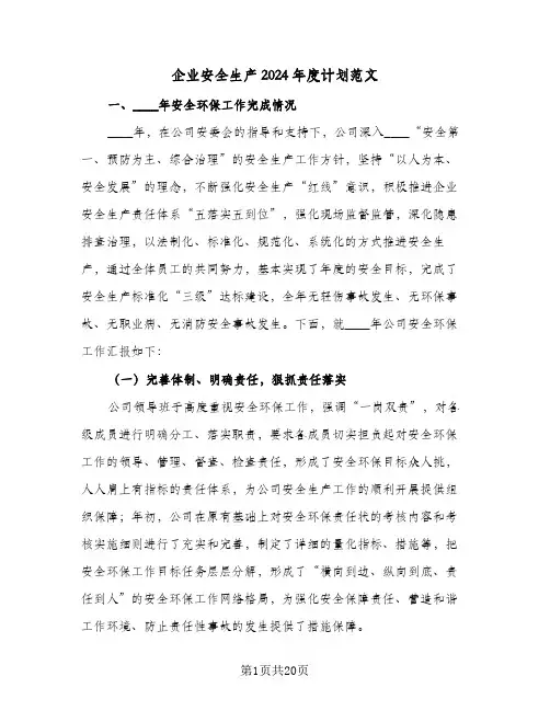 企业安全生产2024年度计划范文(5篇)