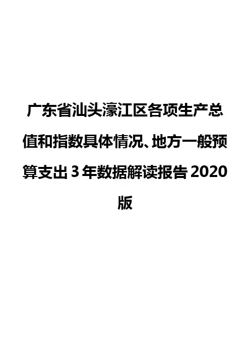 广东省汕头濠江区各项生产总值和指数具体情况、地方一般预算支出3年数据解读报告2020版
