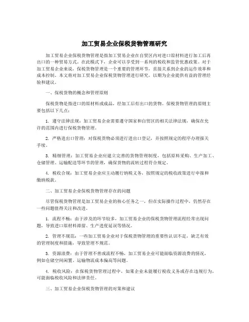 加工贸易企业保税货物管理研究